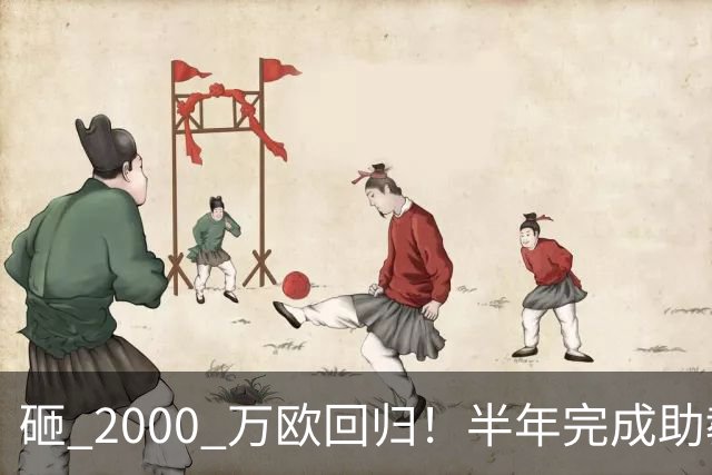砸 2000 万欧回归！半年完成助教到蓝月主帅蜕变，英超今夏换帅引连锁风暴